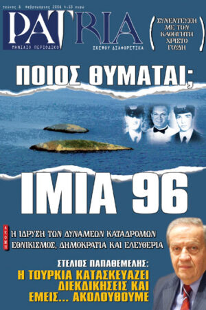 ΠΕΡΙΟΔΙΚΟ PATRIA 08