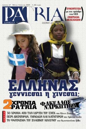 ΠΕΡΙΟΔΙΚΟ PATRIA 17