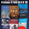 ΠΑΚΕΤΟ 6 ΒΙΒΛΙΩΝ ΓΙΑ ΤΟ 1940