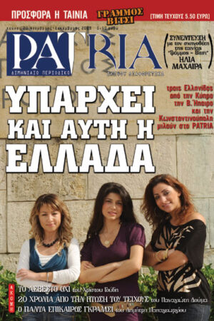 ΠΕΡΙΟΔΙΚΟ PATRIA 20
