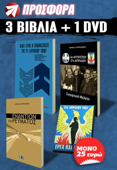 ΤΡΙΑ ΒΙΒΛΙΑ ΚΑΙ 1 DVD ΓΙΑ ΤΗΝ 21η ΑΠΡΙΛΙΟΥ