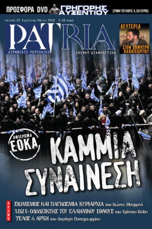 ΠΕΡΙΟΔΙΚΟ PATRIA 22