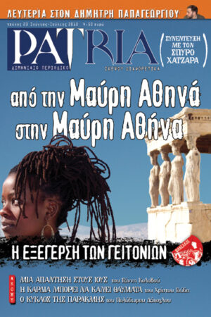 ΠΕΡΙΟΔΙΚΟ PATRIA 23