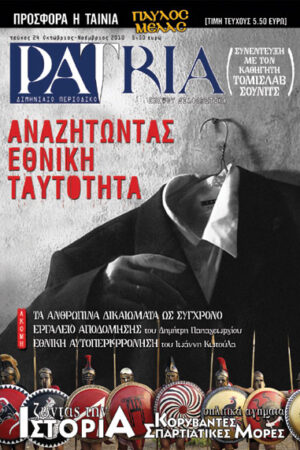 ΠΕΡΙΟΔΙΚΟ PATRIA 24