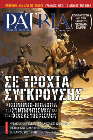 ΠΕΡΙΟΔΙΚΟ PATRIA 25