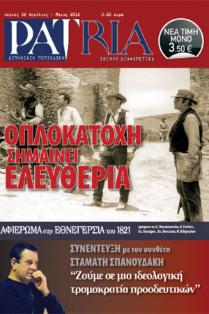 ΠΕΡΙΟΔΙΚΟ PATRIA 32