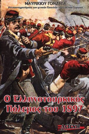 Ο ΕΛΛΗΝΟΤΟΥΡΚΙΚΟΣ ΠΟΛΕΜΟΣ ΤΟΥ 1897 ΕΝ ΘΕΣΣΑΛΙΑ