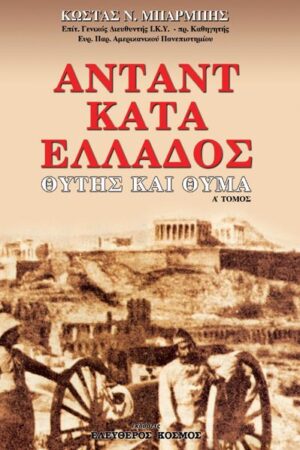 ΑΝΤΑΝΤ ΚΑΤΑ ΕΛΛΑΔΟΣ