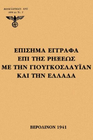 ΕΠΙΣΗΜΑ ΕΓΓΡΑΦΑ ΕΠΙ ΤΗΣ ΡΗΞΕΩΣ ΜΕ ΤΗΝ ΓΙΟΥΓΚΟΣΛΑΥΪΑΝ ΚΑΙ ΤΗΝ ΕΛΛΑΔΑ