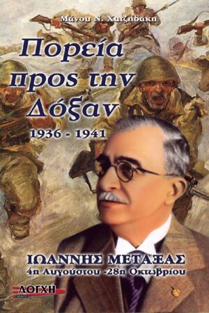 ΠΟΡΕΙΑ ΠΡΟΣ ΤΗΝ ΔΟΞΑΝ 1936-41