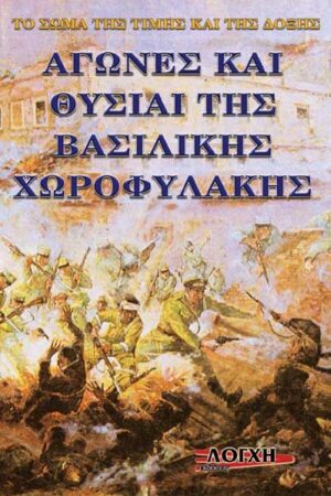 ΑΓΩΝΕΣ ΚΑΙ ΘΥΣΙΑΙ ΤΗΣ ΒΑΣΙΛΙΚΗΣ ΧΩΡΟΦΥΛΑΚΗΣ