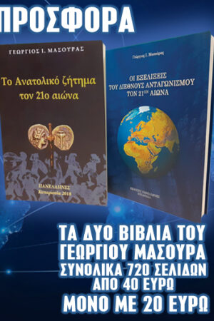 ΠΡΟΣΦΟΡΑ ΤΑ ΔΥΟ ΒΙΒΛΙΑ ΤΟΥ ΓΕΩΡΓΙΟΥ ΜΑΣΟΥΡΑ ΜΟΝΟ ΜΕ 20 ΕΥΡΩ