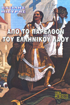 ΑΠΟ ΤΟ ΠΑΡΕΛΘΟΝ ΤΟΥ ΕΛΛΗΝΙΚΟΥ ΛΑΟΥ