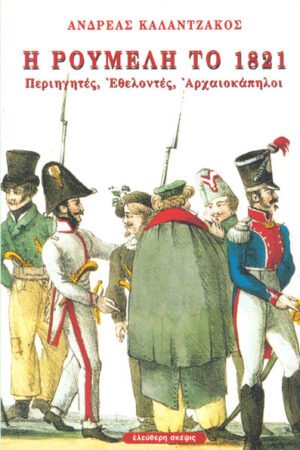 Η ΡΟΥΜΕΛΗ ΤΟ 1821