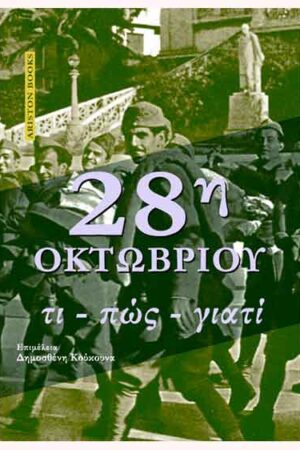 28η ΟΚΤΩΒΡΙΟΥ ΤΙ - ΠΩΣ - ΓΙΑΤΙ