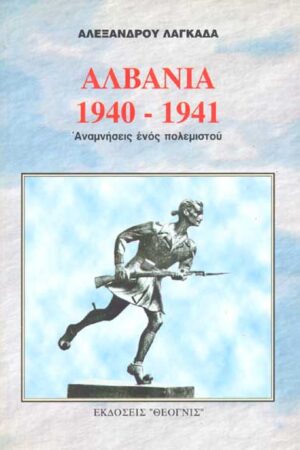 ΑΛΒΑΝΙΑ 1940-1941