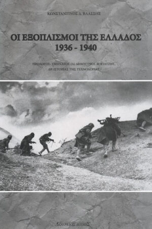 ΟΙ ΕΞΟΠΛΙΣΜΟΙ ΤΗΣ ΕΛΛΑΔΟΣ 1936-1940