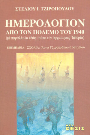 ΗΜΕΡΟΛΟΓΙΟΝ ΑΠΟ ΤΟΝ ΠΟΛΕΜΟ ΤΟΥ 1940