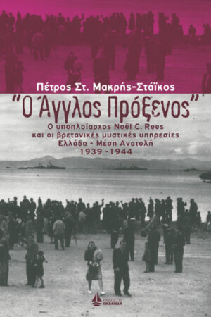 Ο ΑΓΓΛΟΣ ΠΡΟΞΕΝΟΣ