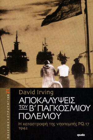 ΑΠΟΚΑΛΥΨΕΙΣ ΤΟΥ Β’ ΠΑΓΚΟΣΜΙΟΥ ΠΟΛΕΜΟΥ