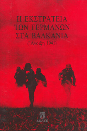 Η ΕΚΣΤΡΑΤΕΙΑ ΤΩΝ ΓΕΡΜΑΝΩΝ ΣΤΑ ΒΑΛΚΑΝΙΑ