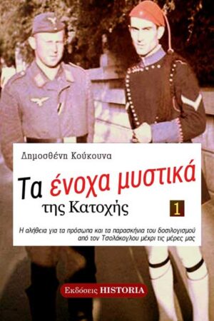 ΤΑ ΕΝΟΧΑ ΜΥΣΤΙΚΑ ΤΗΣ ΚΑΤΟΧΗΣ