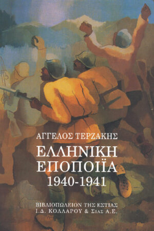 ΕΛΛΗΝΙΚΗ ΕΠΟΠΟΙΙΑ 1940 - 1941