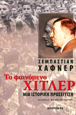 ΤΟ ΦΑΙΝΟΜΕΝΟ ΧΙΤΛΕΡ