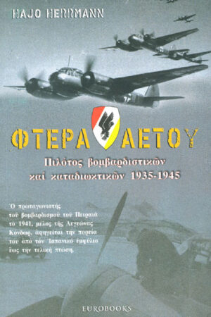 ΦΤΕΡΑ ΑΕΤΟΥ