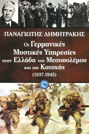 ΟΙ ΓΕΡΜΑΝΙΚΕΣ ΜΥΣΤΙΚΕΣ ΥΠΗΡΕΣΙΕΣ ΣΤΗΝ ΕΛΛΑΔΑ ΤΟΥ ΜΕΣΟΠΟΛΕΜΟΥ ΚΑΙ ΤΗΣ ΚΑΤΟΧΗΣ (1937-1945)