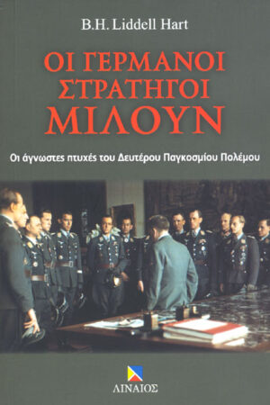 ΟΙ ΓΕΡΜΑΝΟΙ ΣΤΡΑΤΗΓΟΙ ΜΙΛΟΥΝ