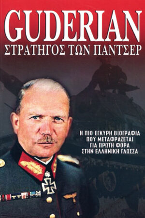 GUDERIAN