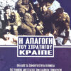 Η ΑΠΑΓΩΓΗ ΤΟΥ ΣΤΡΑΤΗΓΟΥ ΚΡΑΪΠΕ