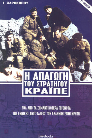 Η ΑΠΑΓΩΓΗ ΤΟΥ ΣΤΡΑΤΗΓΟΥ ΚΡΑΪΠΕ
