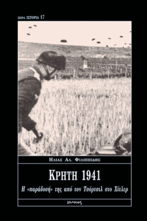 ΚΡΗΤΗ 1941