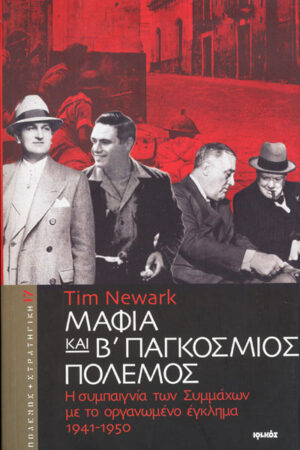 ΜΑΦΙΑ ΚΑΙ Β΄ ΠΑΓΚΟΣΜΙΟΣ ΠΟΛΕΜΟΣ
