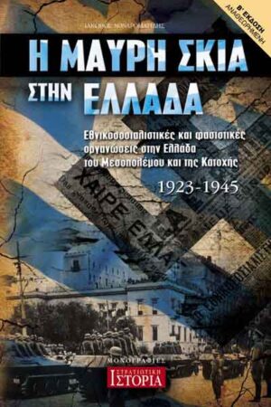 Η ΜΑΥΡΗ ΣΚΙΑ ΣΤΗΝ ΕΛΛΑΔΑ (β έκδοση - αναθεωρημένη)