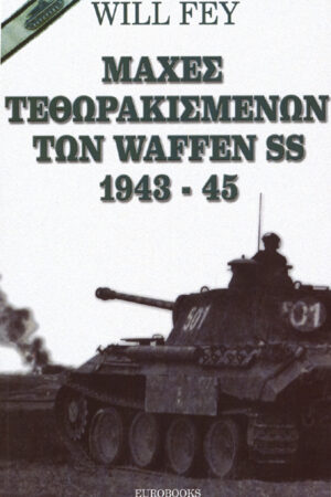 ΜΑΧΕΣ ΤΕΘΩΡΑΚΙΣΜΕΝΩΝ ΤΩΝ WAFFEN SS 1943-45
