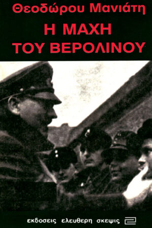 ΜΑΧΗ ΤΟΥ ΒΕΡΟΛΙΝΟΥ