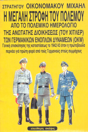 Η ΜΕΓΑΛΗ ΣΤΡΟΦΗ ΤΟΥ ΠΟΛΕΜΟΥ