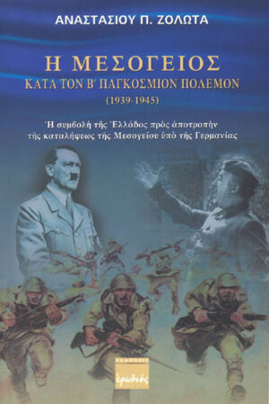 Η ΜΕΣΟΓΕΙΟΣ ΚΑΤΑ ΤΟΝ Β’ ΠΑΓΚΟΣΜΙΟ ΠΟΛΕΜΟΝ (1939-1945)