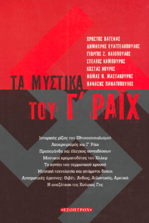 ΤΑ ΜΥΣΤΙΚΑ ΤΟΥ Γ ΡΑΪΧ