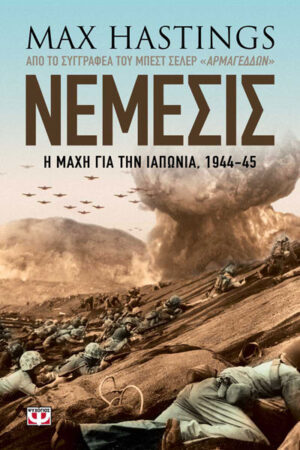 ΝΕΜΕΣΙΣ Η ΜΑΧΗ ΓΙΑ ΤΗΝ ΙΑΠΩΝΙΑ
