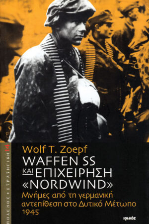 WAFFEN SS ΕΠΙΧΕΙΡΗΣΗ “NORDWIND”