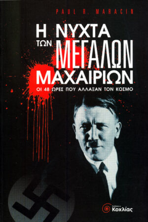 Η ΝΥΧΤΑ ΤΩΝ ΜΕΓΑΛΩΝ ΜΑΧΑΙΡΙΩΝ