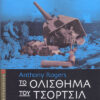 ΤΟ ΟΛΙΣΘΗΜΑ ΤΟΥ ΤΣΟΡΤΣΙΛ