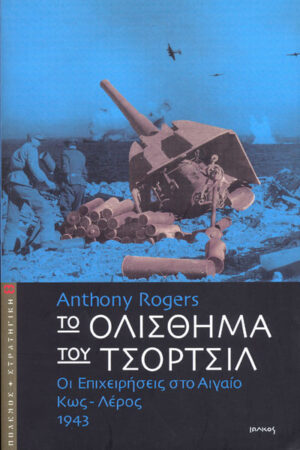 ΤΟ ΟΛΙΣΘΗΜΑ ΤΟΥ ΤΣΟΡΤΣΙΛ