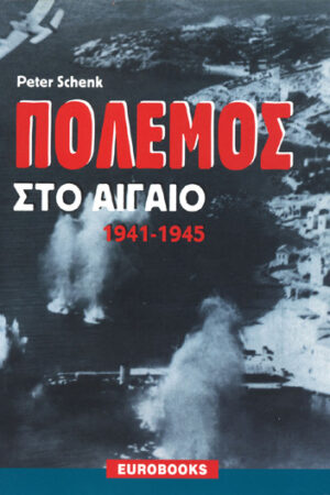 ΠΟΛΕΜΟΣ ΣΤΟ ΑΙΓΑΙΟ 1941-45