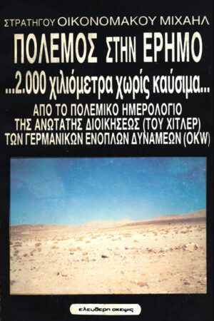 ΠΟΛΕΜΟΣ ΣΤΗΝ ΕΡΗΜΟ