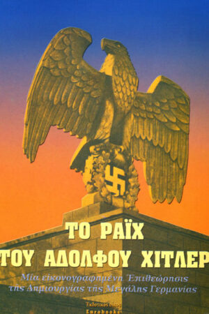 ΤΟ ΡΑΪΧ ΤΟΥ ΑΔΟΛΦΟΥ ΧΙΤΛΕΡ